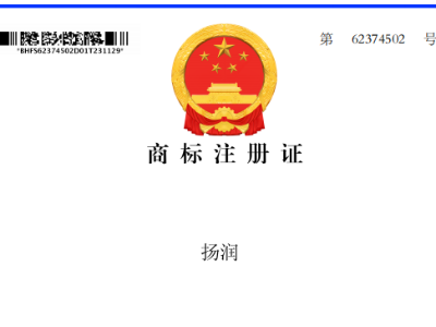 祝賀！我司取得“揚(yáng)潤(rùn)”商標(biāo)證書(shū)